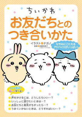 ちいかわ　お友だちとのつき合いかた 