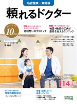 頼れるドクター 名古屋東・東尾張 vol.10 2025-2026版 