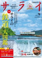 サライ 2026年 9月号 【電子書籍】[ サライ編集部 ]