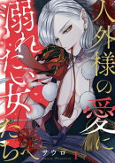 人外様の愛に溺れたい女たちへ(1)