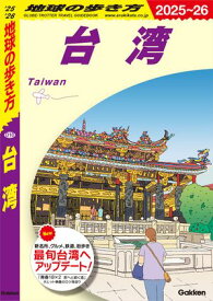 D10 地球の歩き方 台湾 2025〜2026【電子書籍】