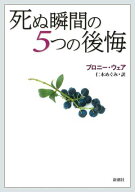 死ぬ瞬間の5つの後悔 【電子書籍】[ ブロニー・ウェア ]