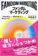 ファンダムマーケティング ～「今日の売上」と「明日の売上」を両立させる～