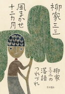 風まかせ十二カ月 柳家三三の落語つれづれ