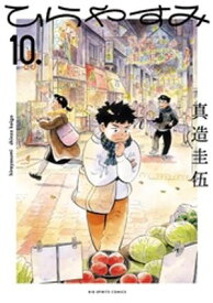 ひらやすみ（10） 【電子書籍】[ 真造圭伍 ]