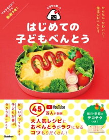 にぎりっ娘。のはじめての子どもべんとう かんたん・かわいい！ 園児のおべんとう【電子書籍】[ にぎりっ娘。 ]