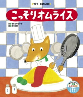 こっそりオムライス 