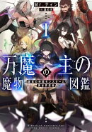 万魔の主の魔物図鑑　1 ─最高の仲間モンスターと異世界探索─【電子書店共通特典SS付】