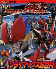 決定版　仮面ライダー電王　クライマックス超百科 【電子書籍】[ 講談社 ]