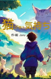 猫が思う気持ち 最愛の猫はいつもあなたの心の中にいる【電子書籍】[ Jony ]