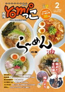 月刊yomiっこ（よみっこ）〜元気になる奈良の情報誌　2023年2月号