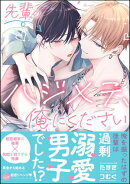 先輩のハジメテ、俺にください 【電子限定かきおろし漫画2P付】