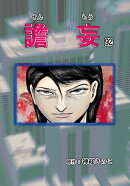 譫妄 (センモウ) 第92話