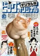 ビッグコミックオリジナル 2026年2号（2026年1月5日発売)【電子書籍】[ ビッグコミックオリジナル編集部 ]