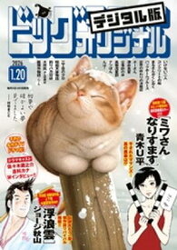 ビッグコミックオリジナル 2026年2号（2026年1月5日発売)【電子書籍】[ ビッグコミックオリジナル編集部 ]