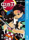 鬼滅の刃 1【電子書籍】[ 吾峠呼世晴 ]