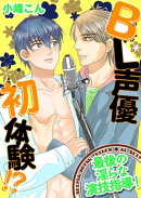 BL声優初体験!?　〜最後の淫らな演技指導！〜