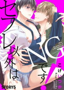 セフレ以外はNGです! STORY5