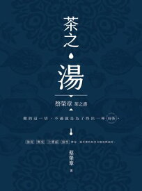 茶之湯 蔡榮章茶之書【電子書籍】[ 蔡榮章 ]