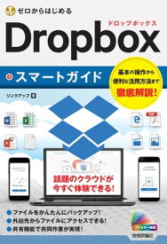 ゼロからはじめる Dropboxスマートガイド【電子書籍】[ リンクアップ ]