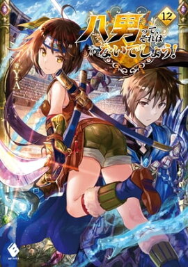 八男って、それはないでしょう！ 12 