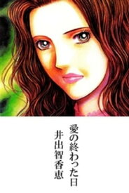 愛の終わった日【電子書籍】[ 井出智香恵 ]