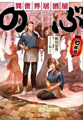 異世界居酒屋「のぶ」七杯目 