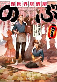 異世界居酒屋「のぶ」七杯目【電子書籍】[ 蝉川夏哉 ]