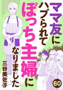 ママ友にハブられてぼっち主婦になりました【分冊版】　60