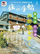 旅の手帖_2026年5月号