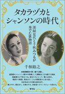 タカラヅカとシャンソンの時代