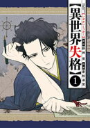 異世界失格(1)【期間限定 無料お試し版】