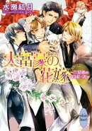 大富豪の花嫁　〜三兄弟のプロポーズ〜