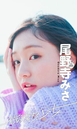 【微熱少女デジタル写真集】vol.005　尾野寺みさ 