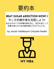 要約本 - Beat Sugar Addiction Now! / 今こそ砂糖中毒を克服しよう! あなたのタイプの砂糖中毒を治し、気分を良くして体重を減らすための最先端のプログラムです。 by Jacob Teitelbaum Chr【電子書籍】