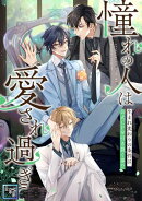 「憧れの人は愛され過ぎて」〜生まれ変わりの条件は、公式CPを引き裂く事！？【全年齢版】(40)