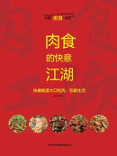 肉食的快意江湖