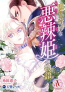 【分冊版】世にも奇妙な悪辣姫の物語(アリアンローズコミックス)