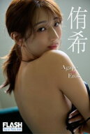 FLASHデジタル写真集　侑希　Agape and Eros 【電子書籍】[ 侑希 ]