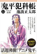 鬼平犯科帳[決定版]（二十二）　特別長篇 迷路