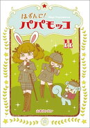 はずんで!パパモッコ11