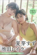 夏芽すず　池田レイラ　【増量版　全１００Ｐ】ヤンマガアザーっす！＜ＹＭ２０２４年４８号未公開カット＞　ヤンマ…