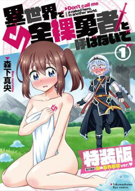 異世界で全裸勇者と呼ばないで（１）【電子限定特装版！例のあれ解禁ver】 