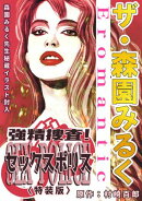 ザ・森園みるく 強精捜査! セックスポリス<秘蔵イラスト入り特装版>