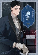 義家族に執着されています　【単話版】（14）