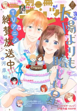 別冊マーガレット 2025年11月号 