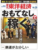 週刊東洋経済　2013年10月19日号