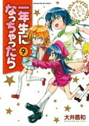 一年生になっちゃったら　9巻