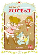 はずんで!パパモッコ10