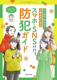 マンガでわかる！　小学生のためのスマホ・SNS防犯ガイド【電子書籍】[ 佐々木成三 ]